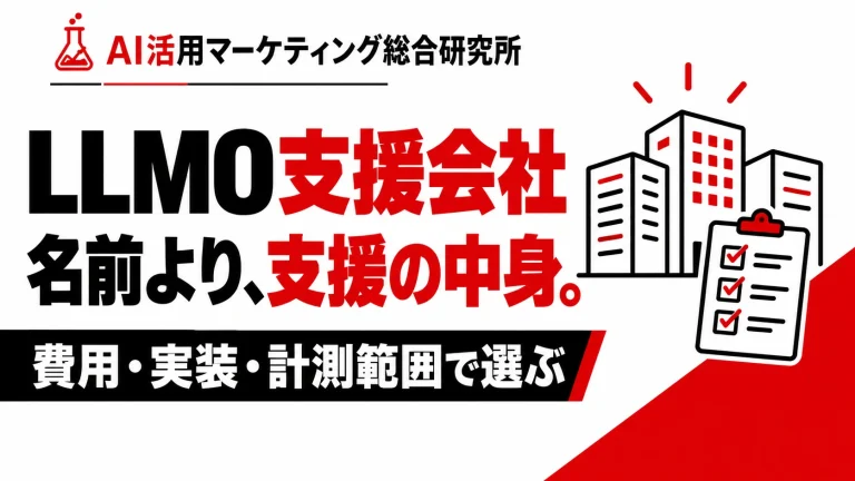 LLMO対策のおすすめ会社5社を比較|費用・支援範囲・選び方。白・赤・黒の解説用アイキャッチ。