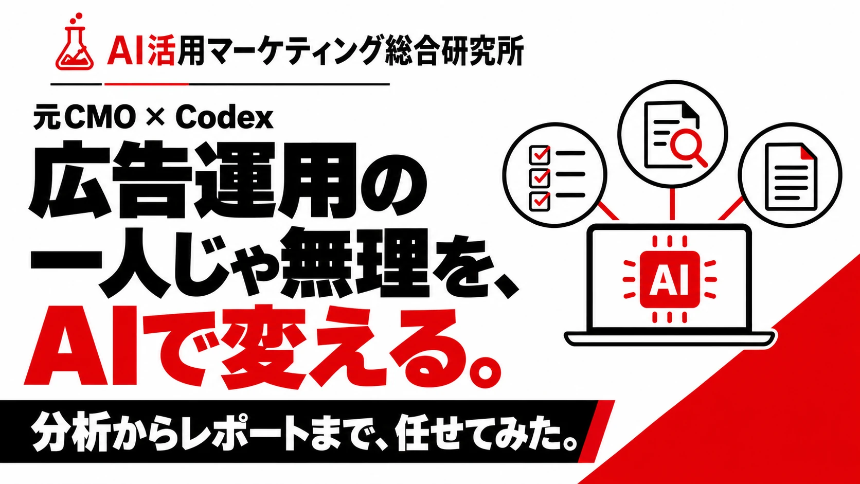 元CMOとCodexによる広告分析の実務検証。広告運用の一人じゃ無理をAIで変える。分析からレポートまで任せてみた。