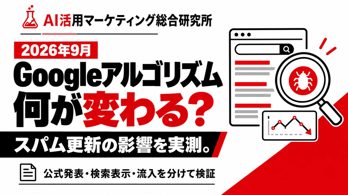 Googleアルゴリズムアップデートと2026年9月スパム更新の影響分析