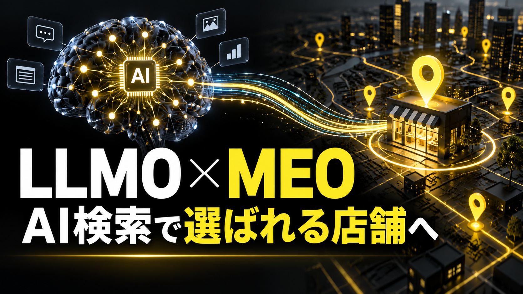 LLMOとMEOを組み合わせた店舗・地域ビジネスのAI検索対策