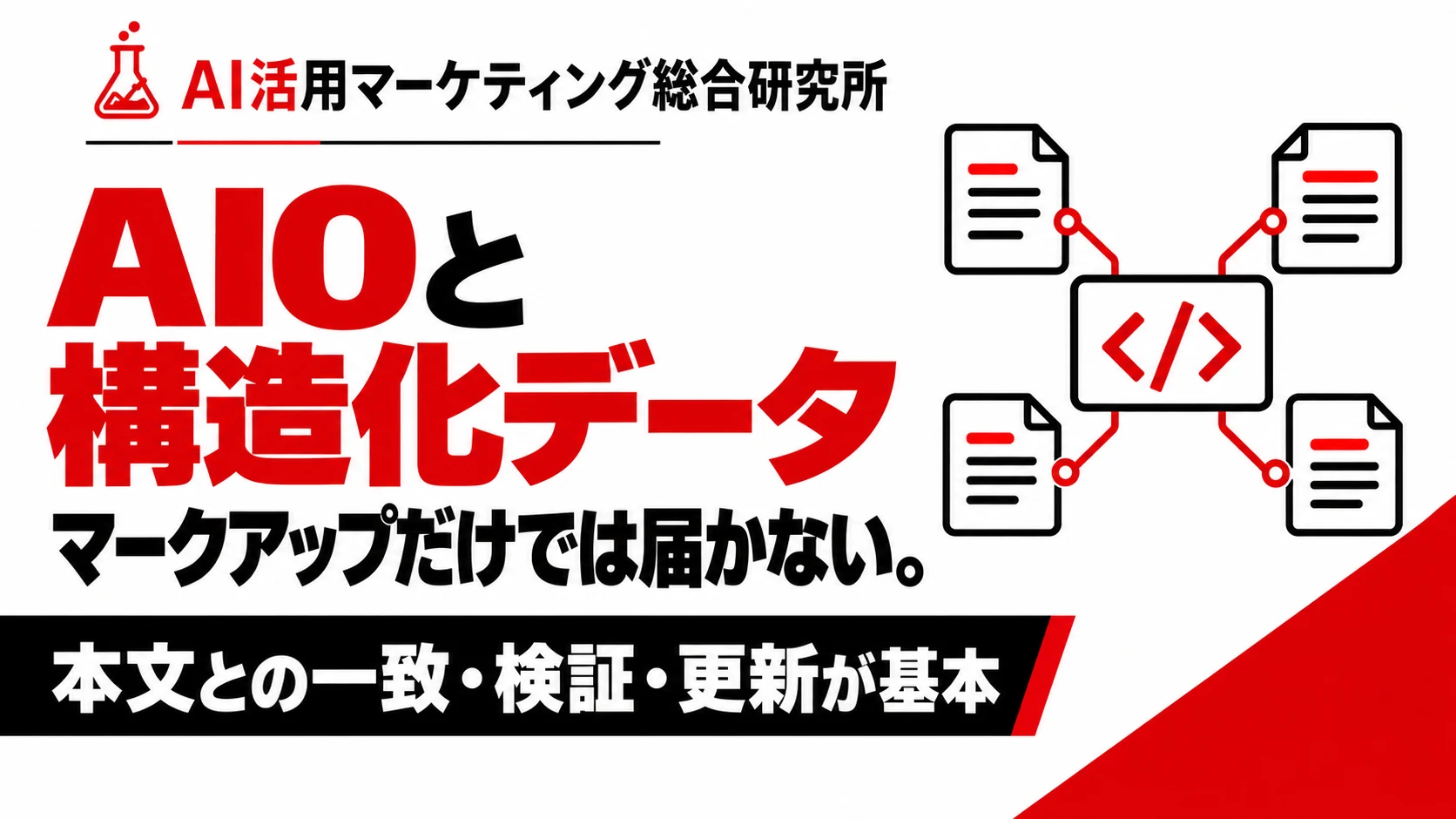 AIO対策と構造化データ｜JSON-LDの実装・検証・注意点。白・赤・黒の解説用アイキャッチ。
