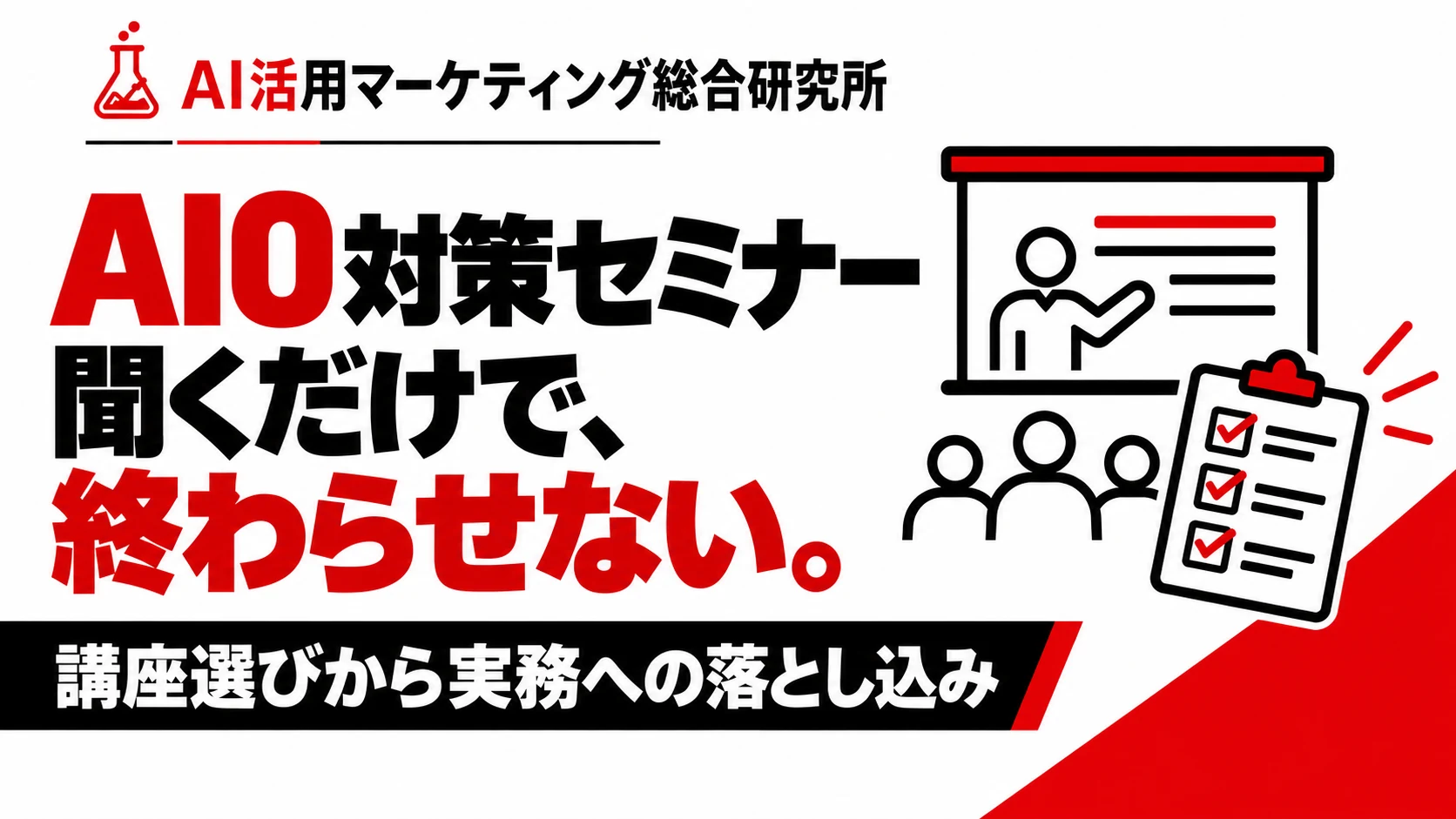 AIO対策セミナーの選び方｜公式開催情報・費用・受講後の実践。白・赤・黒の解説用アイキャッチ。