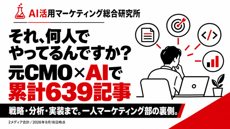 元CMO×AIで累計639記事。戦略・分析・実装まで回す一人マーケティング部。2メディア合計、2026年9月18日時点。