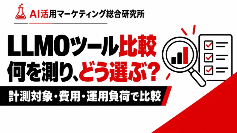 LLMOツール5選を比較|計測・分析・料金・選び方を解説。白・赤・黒の解説用アイキャッチ。
