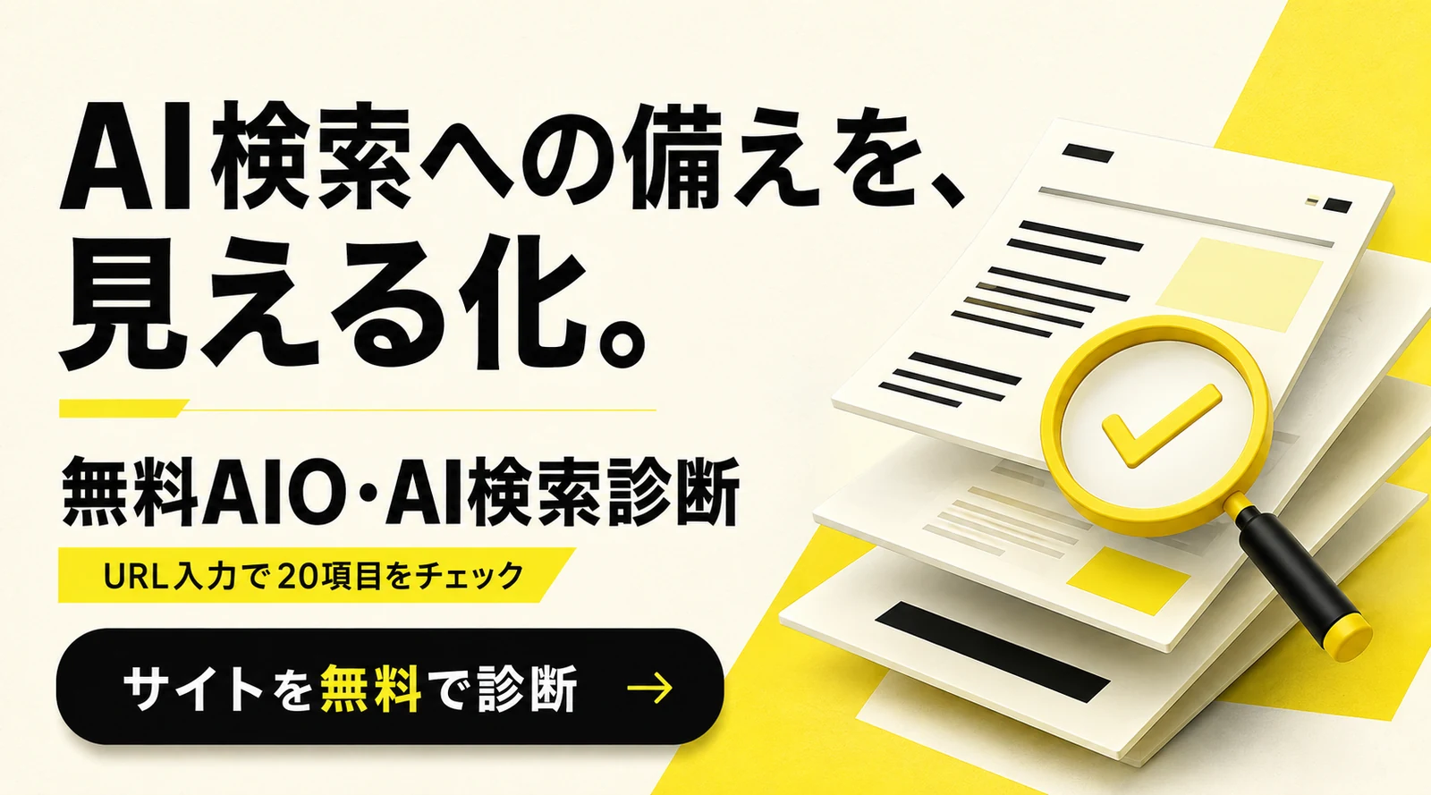 AI検索への備えを、見える化。無料AIO・AI検索診断。URL入力で20項目をチェック。サイトを無料で診断する