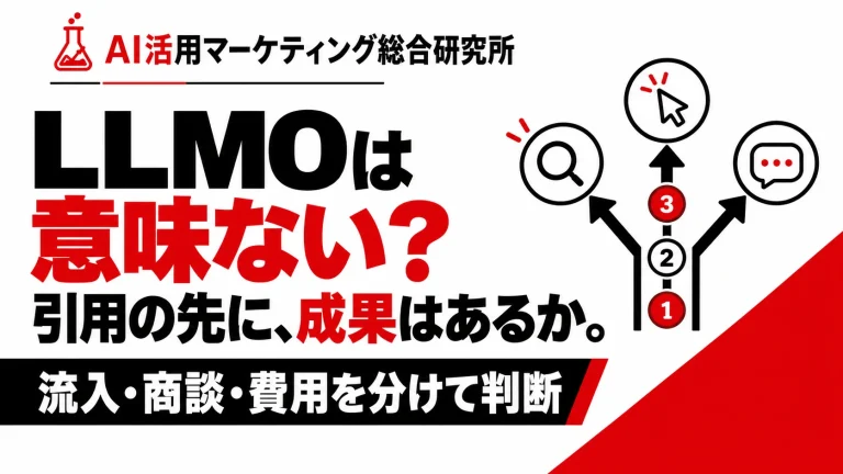 LLMO対策は意味ない?効果が出ない7つの原因と投資判断。白・赤・黒の解説用アイキャッチ。