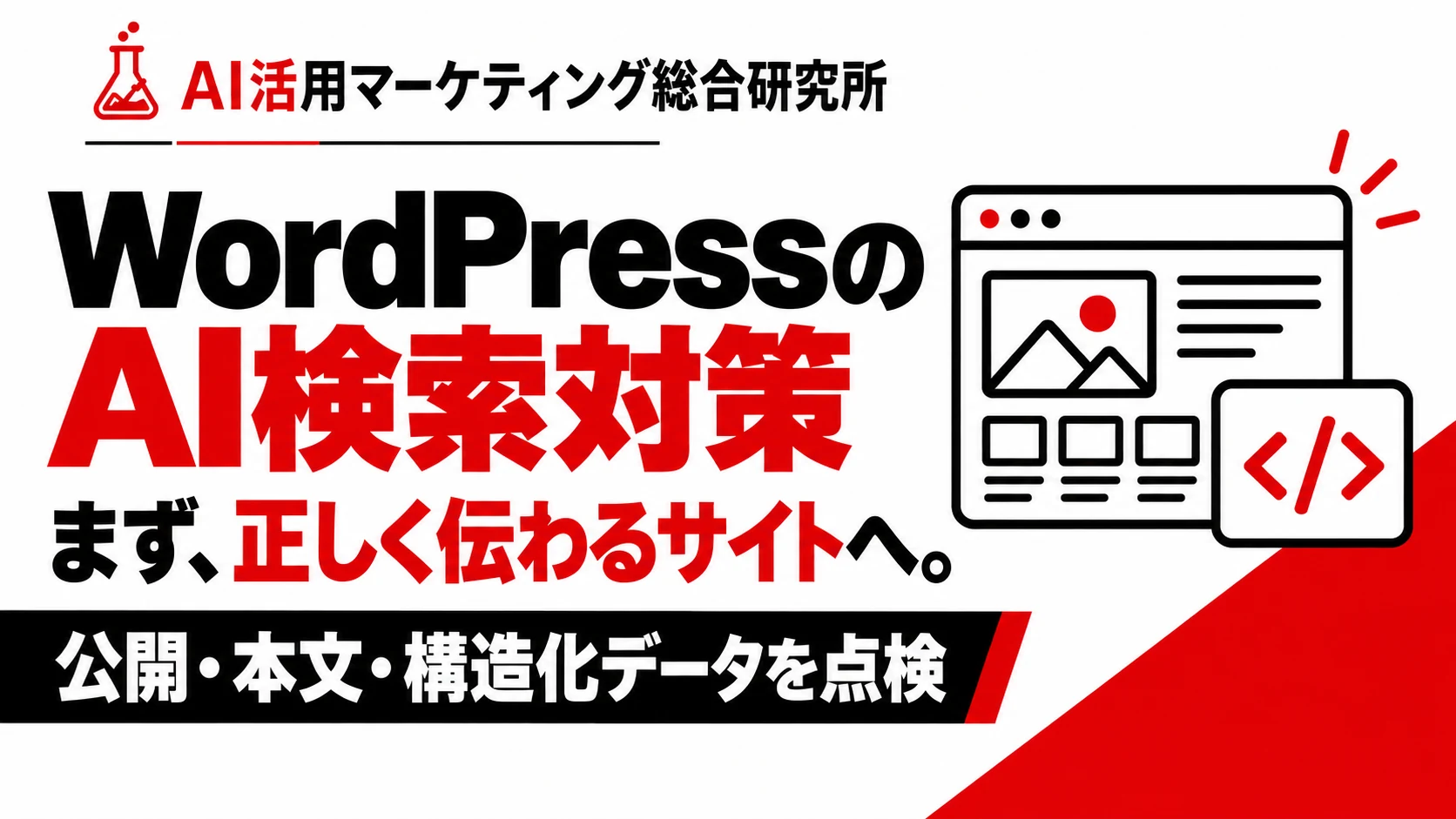 WordPressのLLMO・AIO対策｜設定・プラグイン・実装チェックリスト。白・赤・黒の解説用アイキャッチ。